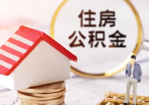 迁西深圳住房公积金怎么退（迁西深圳住房公积金怎么退全款）