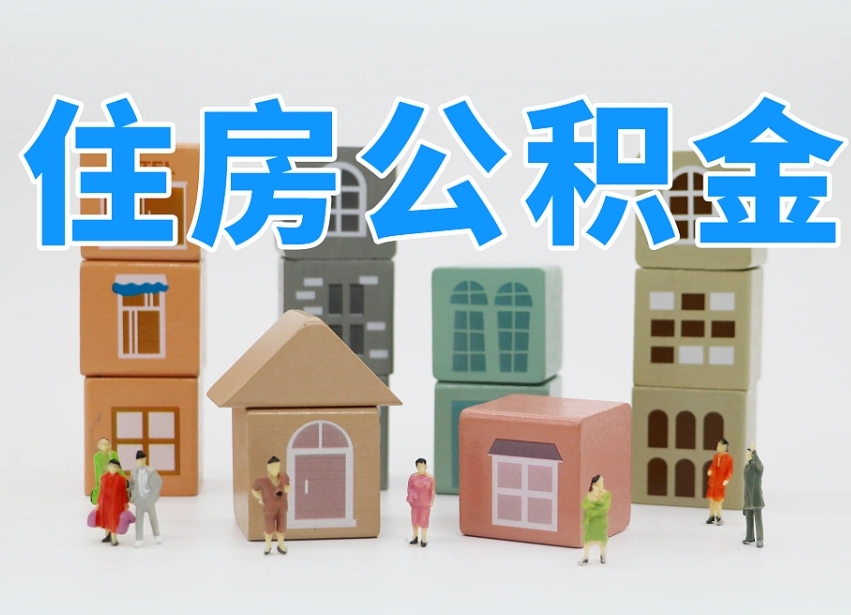 迁西2025重庆公积金提取代办（迁西重庆公积金提取需要什么手续）